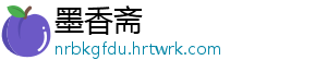 墨香斋